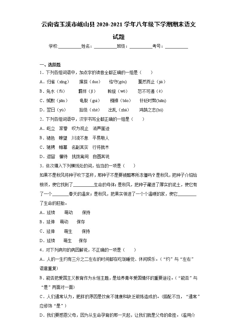 云南省玉溪市峨山县2020-2021学年八年级下学期期末语文试题（word版 含答案）第1页