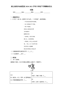 浙江省绍兴市新昌县2020-2021学年八年级下学期期末语文试题（word版 含答案）