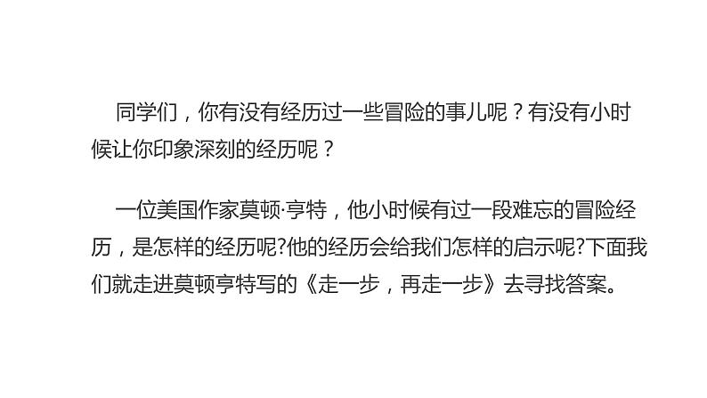 部编版七年级语文上册--14《走一步再走一步》课件+教案03