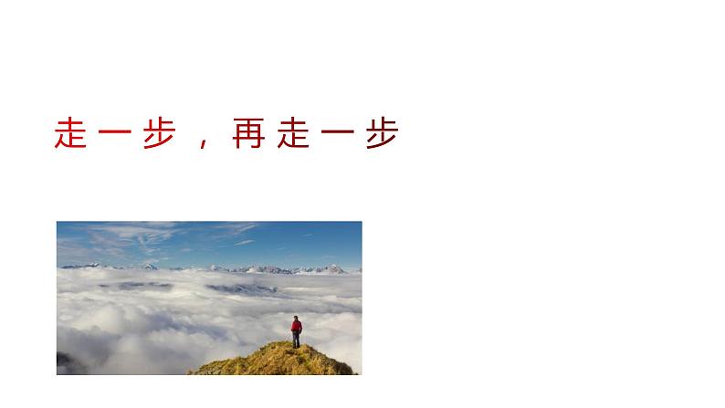 部编版七年级语文上册--14《走一步再走一步》课件+教案04