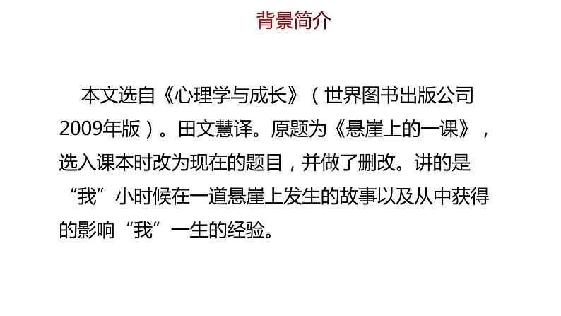 部编版七年级语文上册--14《走一步再走一步》课件+教案07