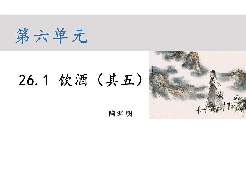 部编版八年级语文上册--第六单元 26.1 饮酒（其五） （教学课件）01