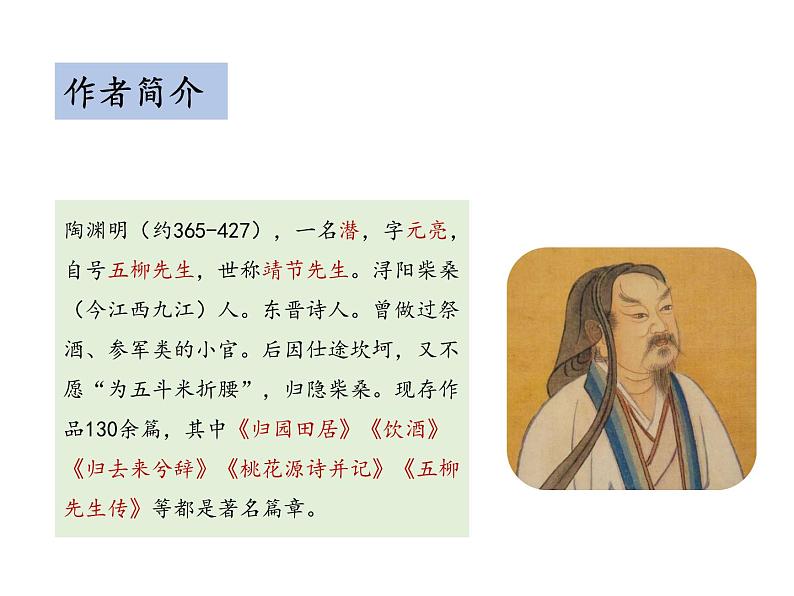 部编版八年级语文上册--第六单元 26.1 饮酒（其五） （教学课件）04
