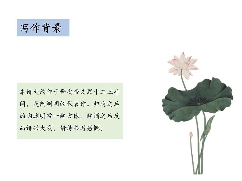 部编版八年级语文上册--第六单元 26.1 饮酒（其五） （教学课件）05