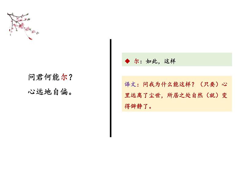 部编版八年级语文上册--第六单元 26.1 饮酒（其五） （教学课件）08