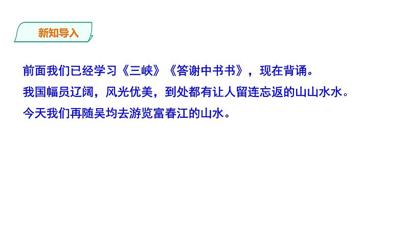 部编版八年级语文上册--与朱元思书课件PPT02