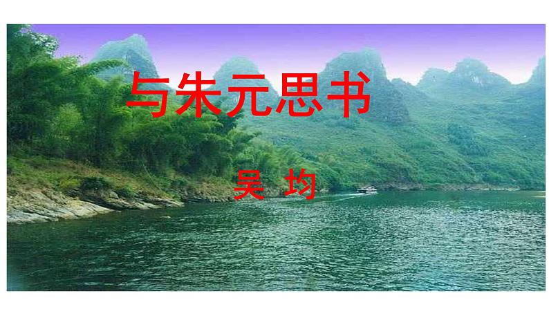 部编版八年级语文上册--与朱元思书课件PPT03