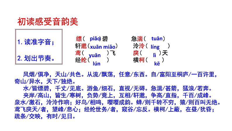 部编版八年级语文上册--与朱元思书课件PPT07