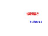 部编版八年级语文上册--钱塘湖春行课件PPT