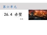部编版八年级语文上册--第六单元 26.4 赤壁 （教学课件）