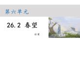部编版八年级语文上册--第六单元 26.2 春望 （教学课件）