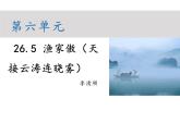 部编版八年级语文上册--第六单元 26.5 渔家傲（天接云涛连晓雾） （教学课件）