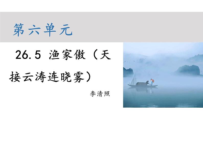 部编版八年级语文上册--第六单元 26.5 渔家傲（天接云涛连晓雾） （教学课件）01
