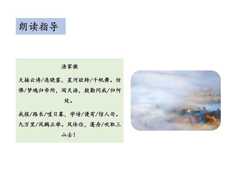 部编版八年级语文上册--第六单元 26.5 渔家傲（天接云涛连晓雾） （教学课件）06