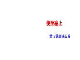 部编版八年级语文上册--使至塞上课件PPT