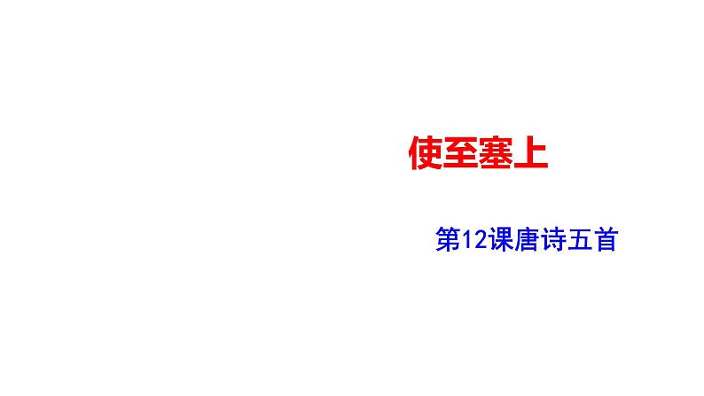部编版八年级语文上册--使至塞上课件PPT第1页