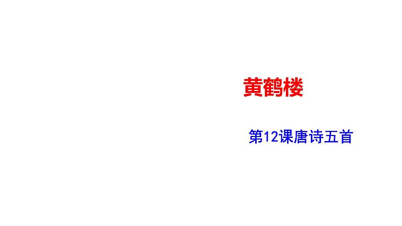部编版八年级语文上册--黄鹤楼课件PPT01