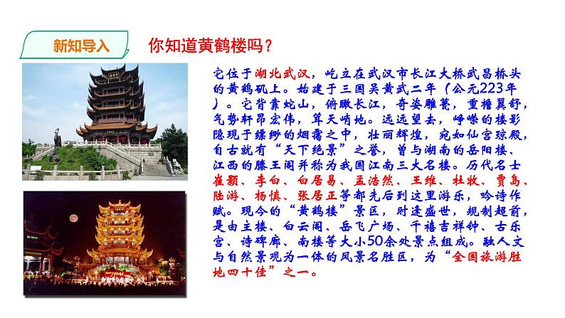部编版八年级语文上册--黄鹤楼课件PPT02