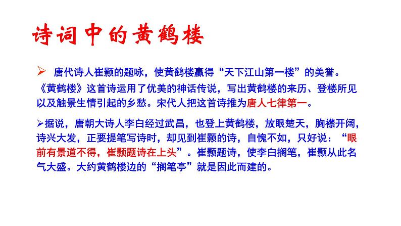 部编版八年级语文上册--黄鹤楼课件PPT04