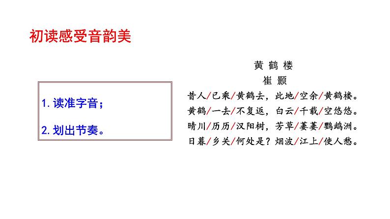 部编版八年级语文上册--黄鹤楼课件PPT08