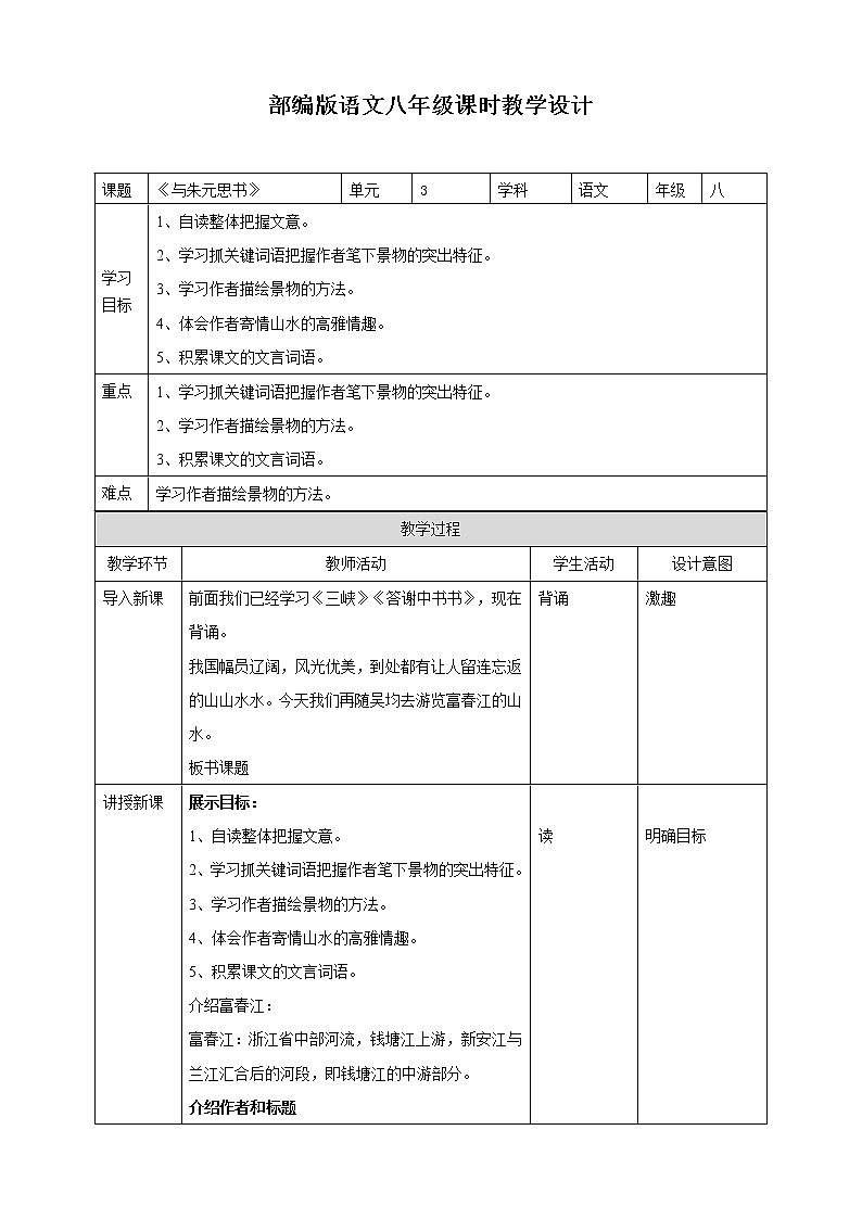 部编版八年级语文上册--《与朱元思书》教学设计第1页
