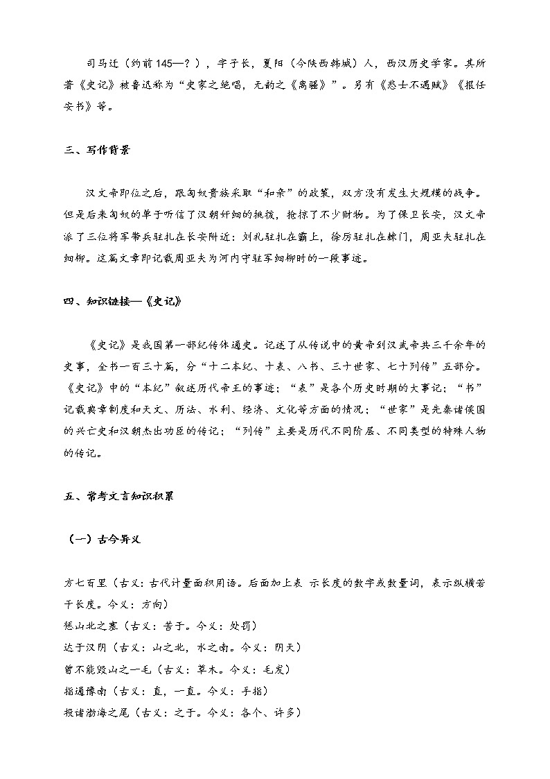 部编版八年级语文上册--第六单元 25 周亚夫军细柳 教案第2页