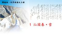 初中语文人教部编版九年级上册1 沁园春·雪课文课件ppt
