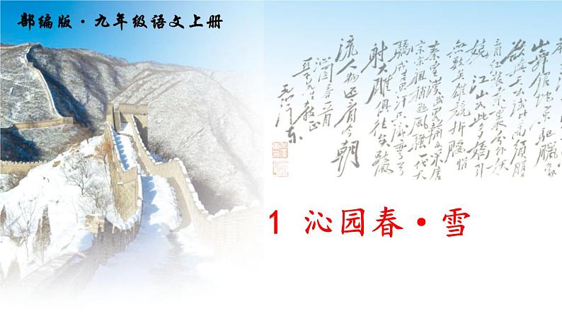 1 沁园春·雪1课件PPT第1页