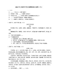 2021年上海市中考全真模拟语文试卷（八）
