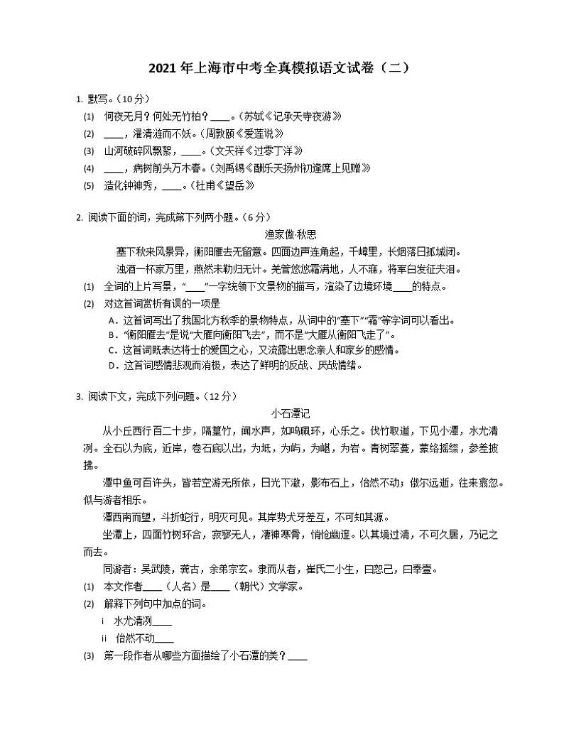 2021年上海市中考全真模拟语文试卷（二）第1页
