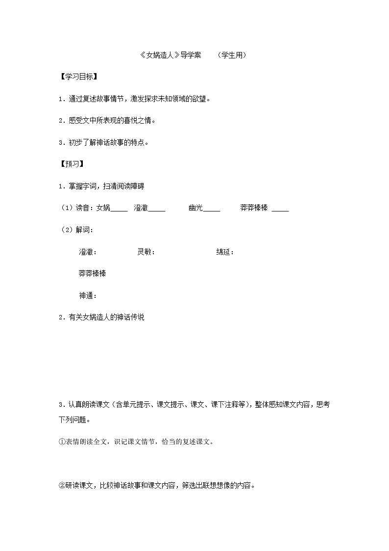 女娲造人  学案第1页