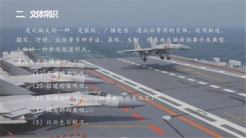 部编版语文《一着惊海天—目击我国航母舰载战斗机首架次》PPT课件第3页