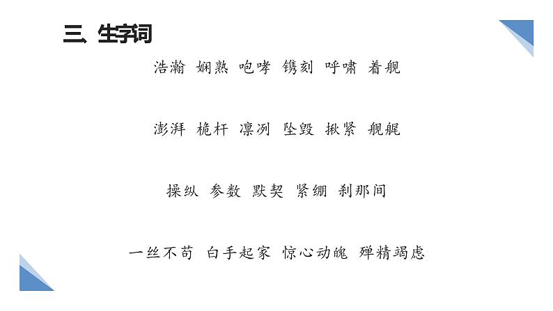 部编版语文《一着惊海天—目击我国航母舰载战斗机首架次》PPT课件第5页