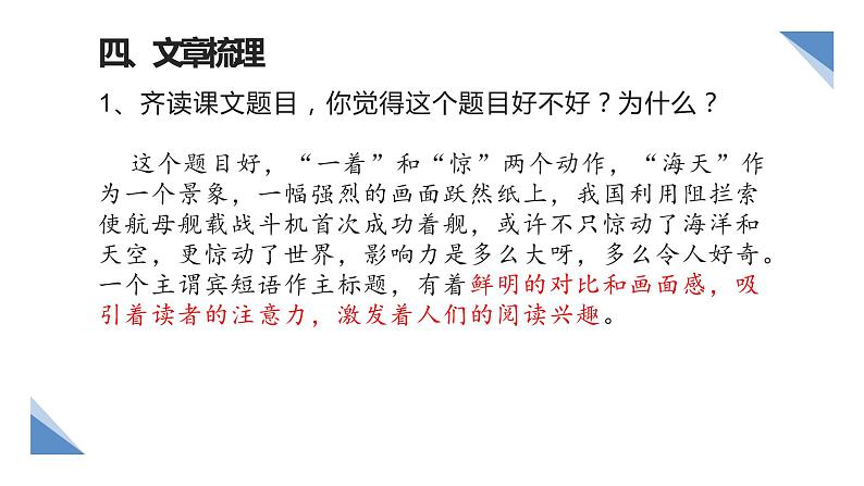 部编版语文《一着惊海天—目击我国航母舰载战斗机首架次》PPT课件第8页
