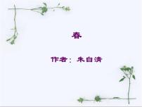 2021学年第一单元1 春授课课件ppt