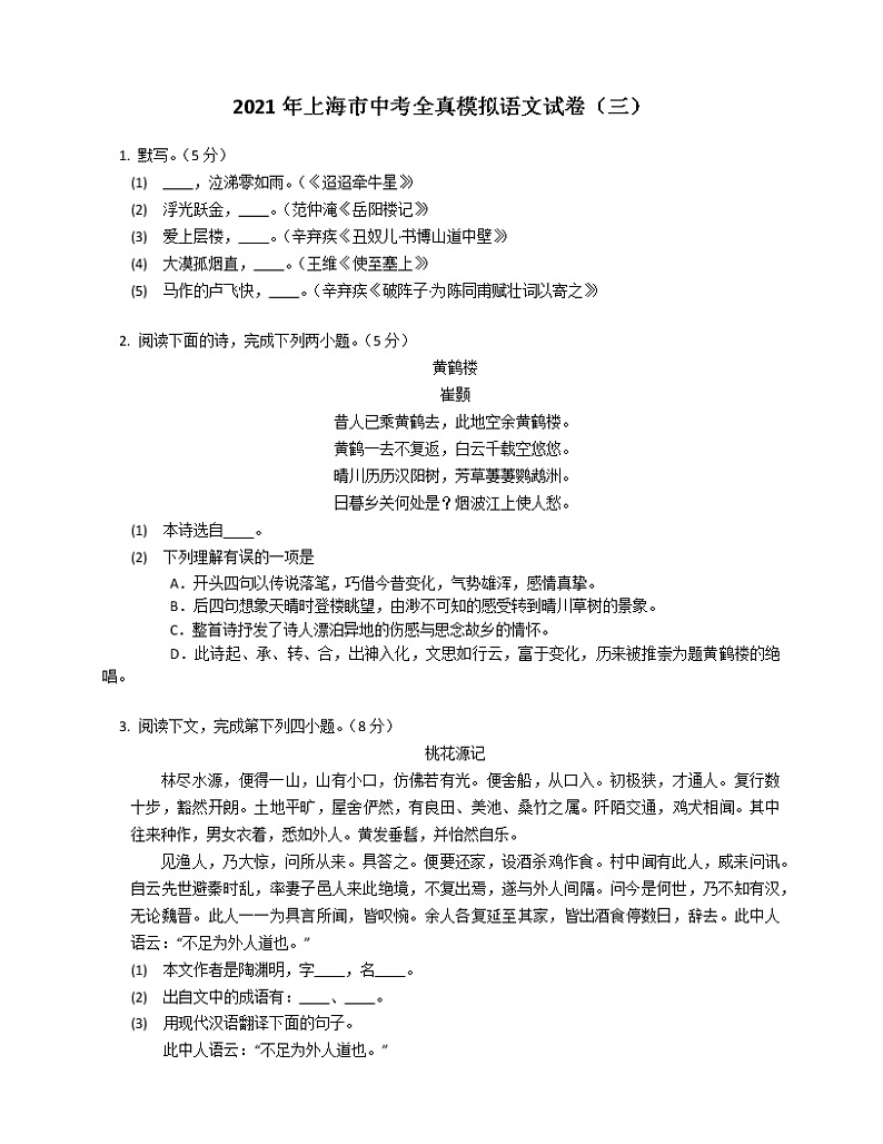 2021年上海市中考全真模拟语文试卷（三）第1页
