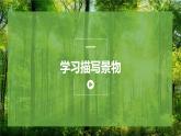 《寫作：學(xué)習(xí)描寫景物》課件PPT+教案+練習(xí)