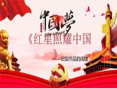 名著導(dǎo)讀：《紅星照耀中國》課件PPT+教案+練習(xí)