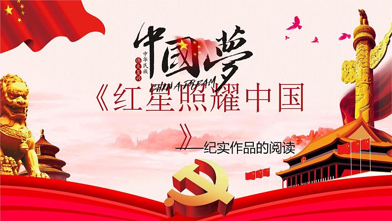 名著导读：《红星照耀中国》课件PPT+教案+练习01