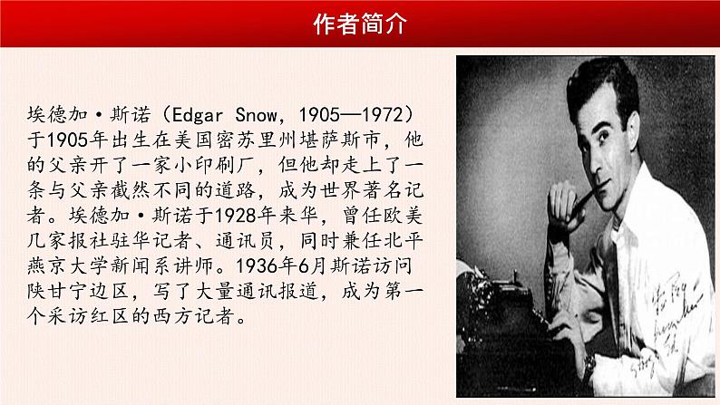 名著导读：《红星照耀中国》课件PPT+教案+练习03