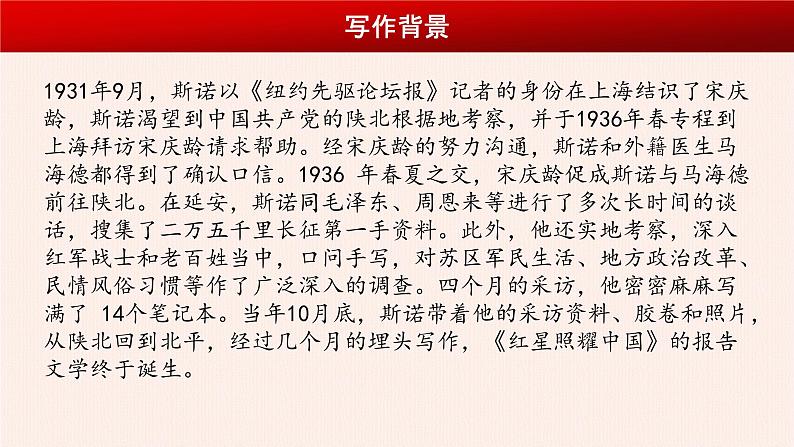 名著导读：《红星照耀中国》课件PPT+教案+练习04