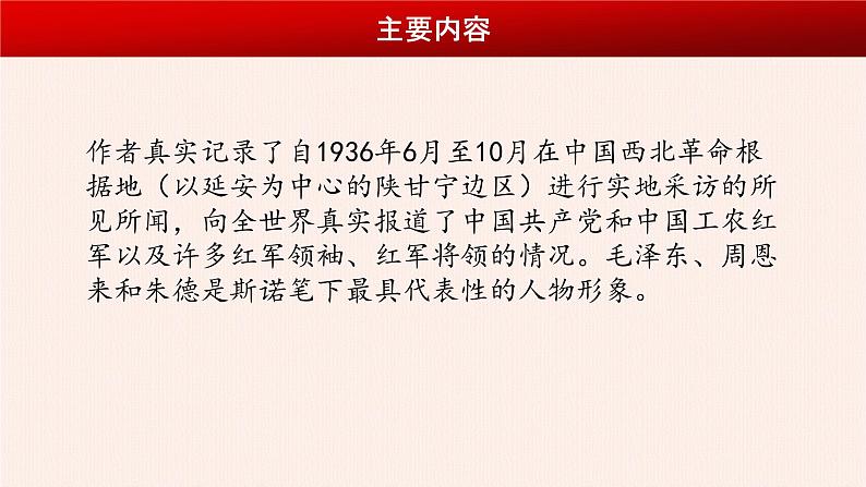 名著导读：《红星照耀中国》课件PPT+教案+练习05