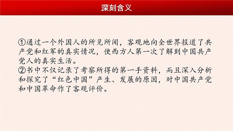 名著导读：《红星照耀中国》课件PPT+教案+练习07