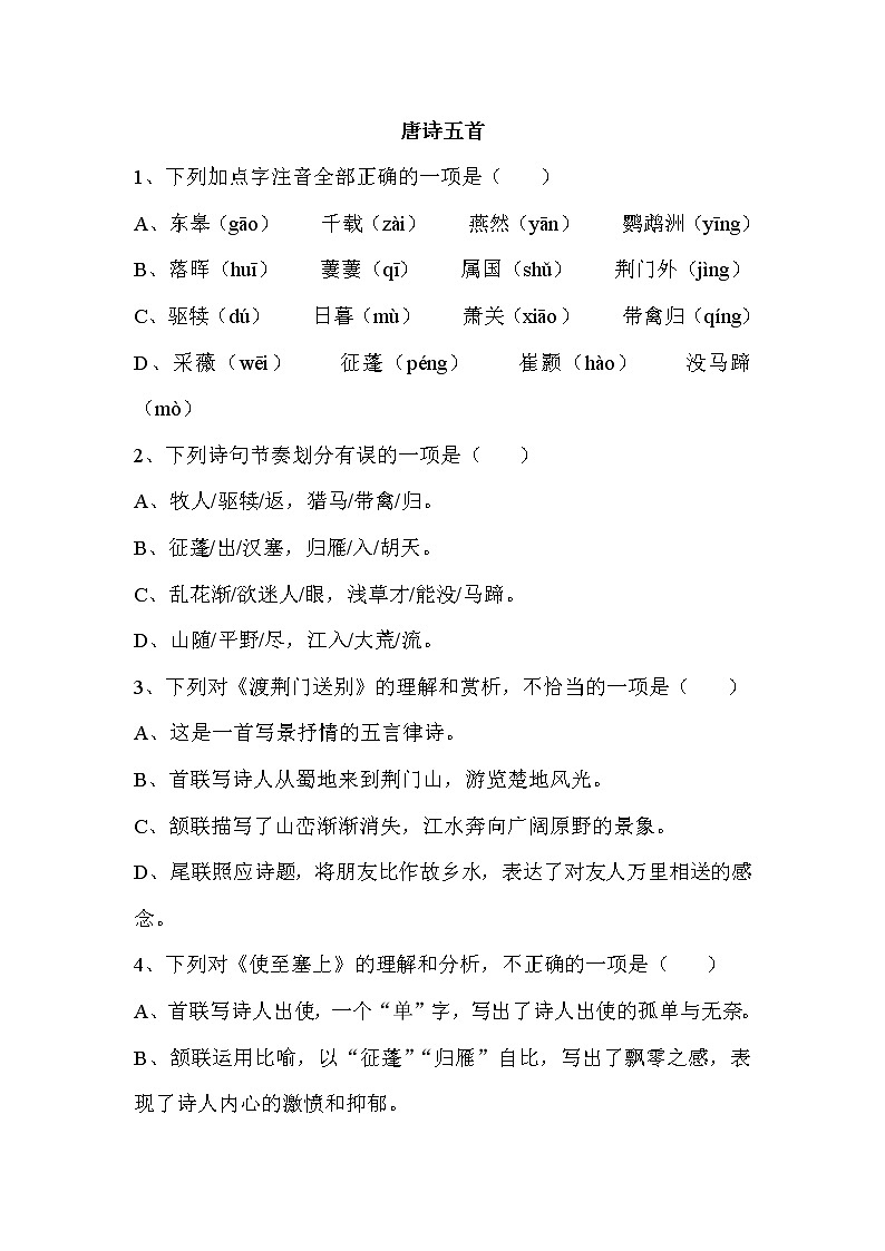 《唐诗五首》课件PPT+教案+练习01