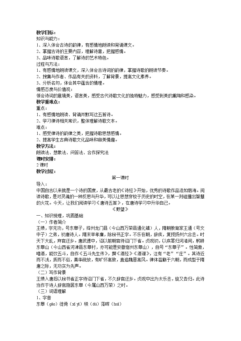 《唐诗五首》课件PPT+教案+练习01
