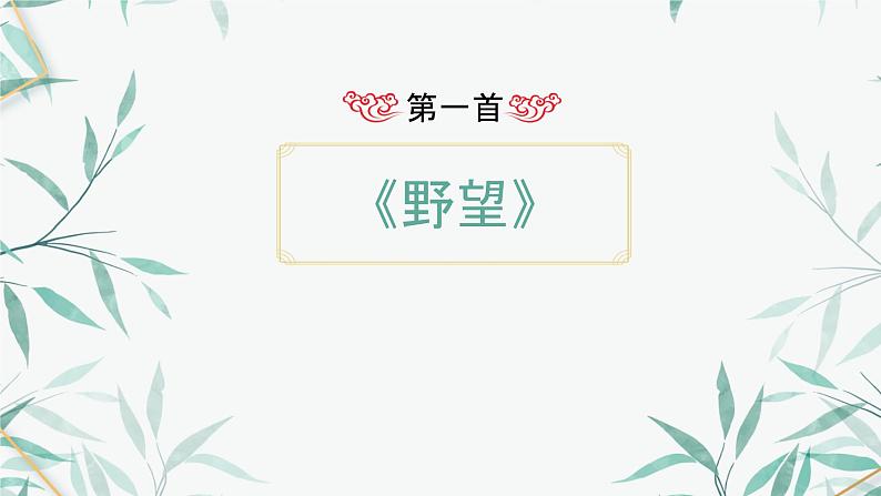 《唐诗五首》课件PPT+教案+练习02