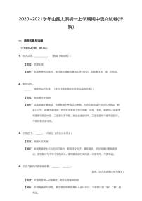 2020-2021学年山西省太原市七上期中语文试卷