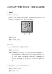 2020年山西省名校联考中考二模语文试卷
