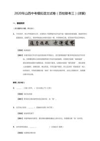 2020年山西省百校联考中考三模语文试卷