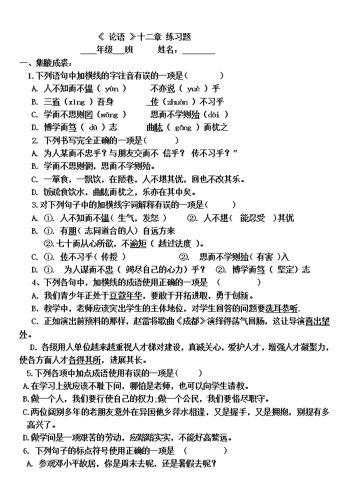 第11课《论语十二章》同步练习部编版语文七年级上册01